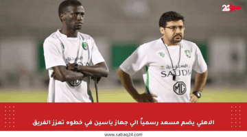 الأهلي يضم مسعد رسمياً إلى جهاز ياسين في خطوة تعزز الفريق